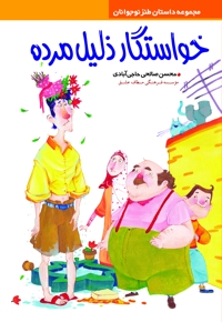 خواستگار ذلیل مرده
